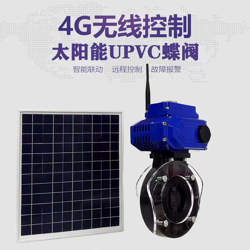 临淄皓久 无线太阳能远程控制蝶阀 光伏板发电 精准控制 开关迅速 农田灌溉